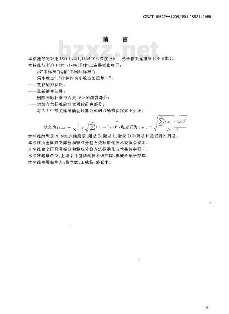 GB/T 19627-2005 粒度分析～光子相关光谱法