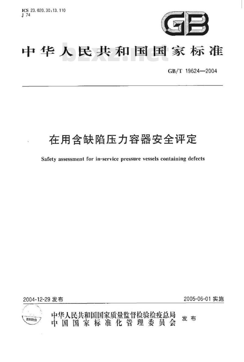 GB/T 19624-2004 在用含缺陷压力容器安全评定