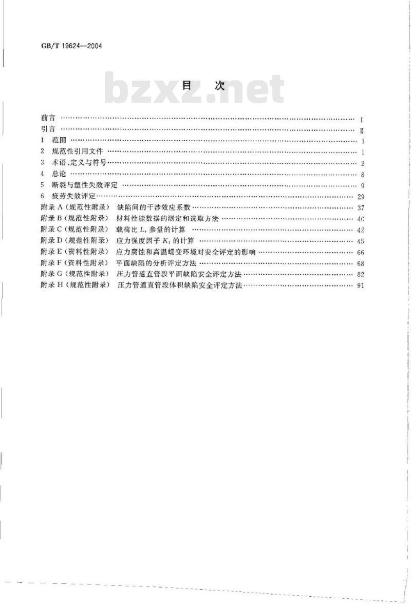 GB/T 19624-2004 在用含缺陷压力容器安全评定