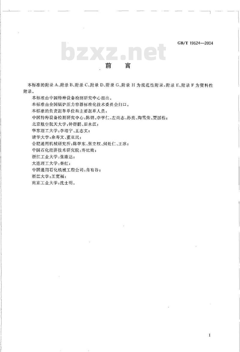 GB/T 19624-2004 在用含缺陷压力容器安全评定
