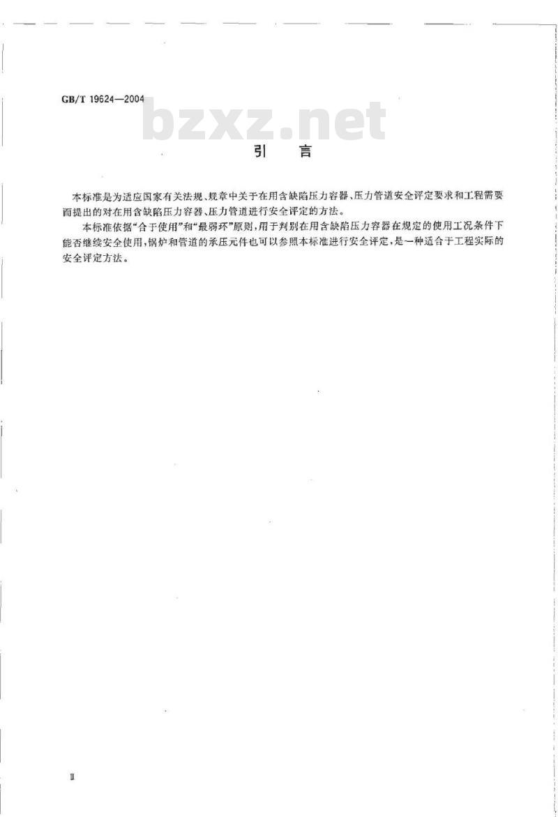 GB/T 19624-2004 在用含缺陷压力容器安全评定