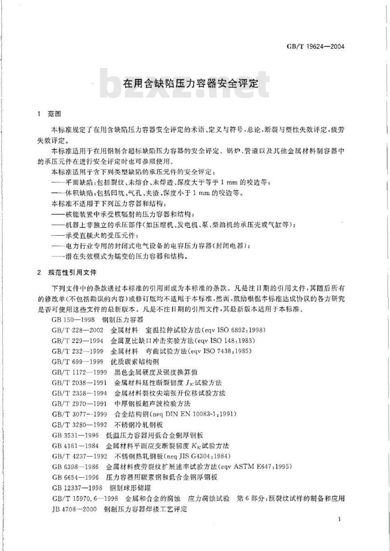 GB/T 19624-2004 在用含缺陷压力容器安全评定