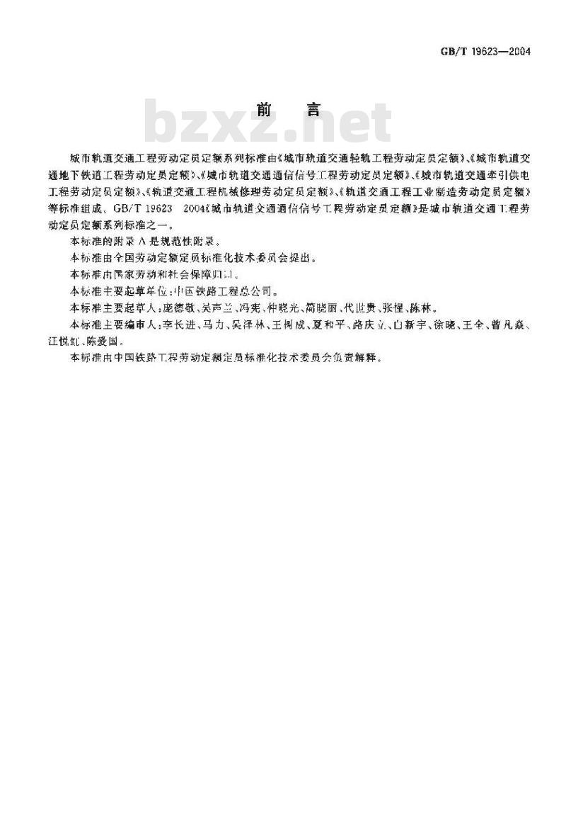 GB/T 19623-2004 城市轨道交通通信信号工程劳动定员定额