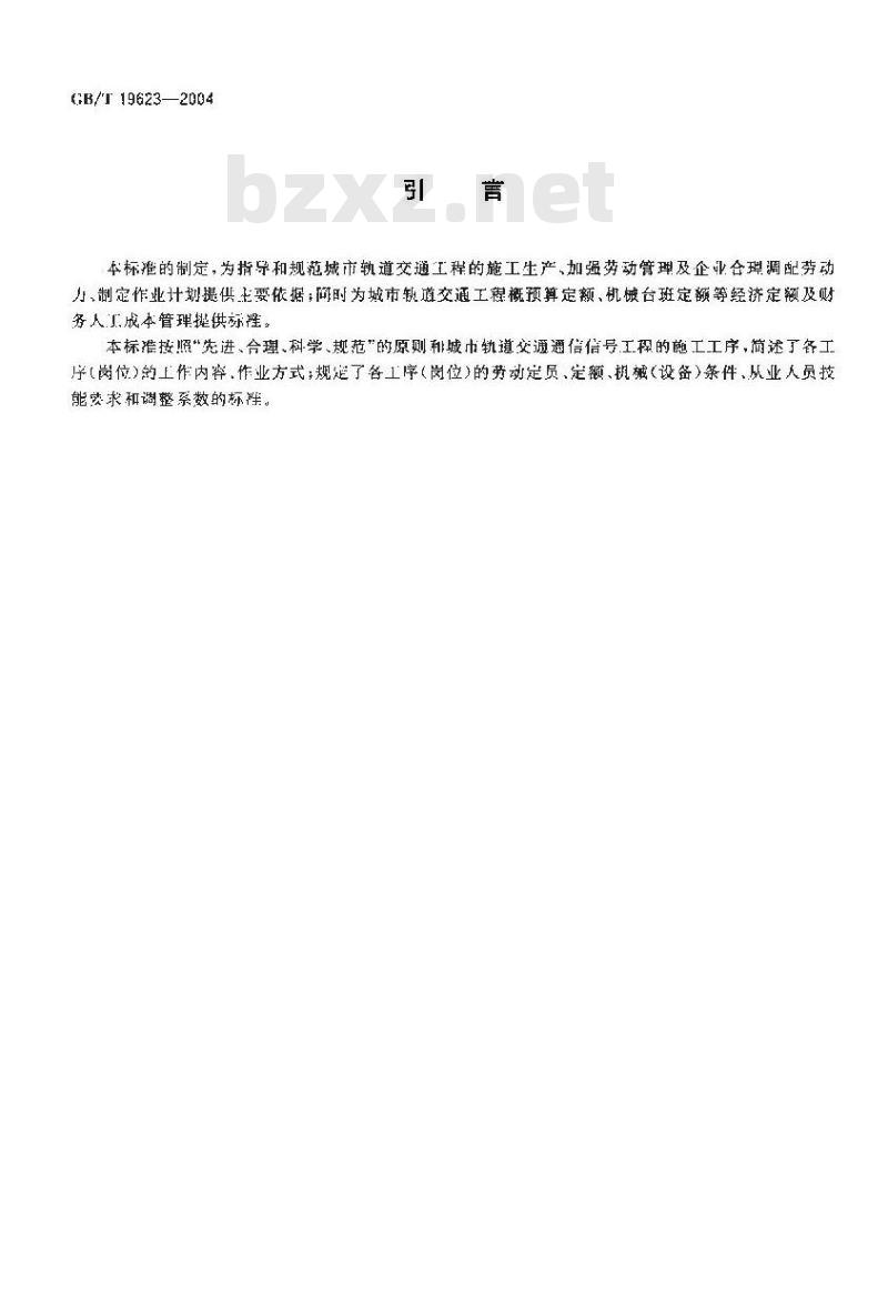 GB/T 19623-2004 城市轨道交通通信信号工程劳动定员定额