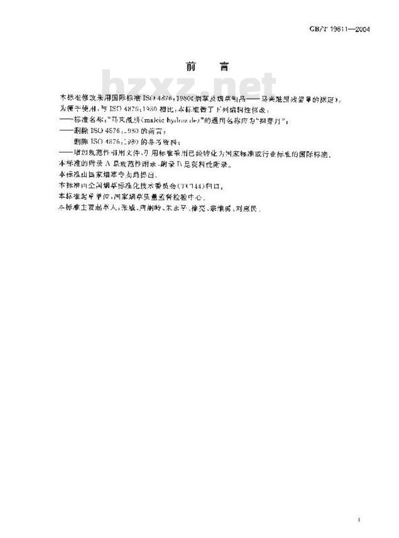 GB/T 19611-2004 烟草及烟草制品 抑芽丹残留量的测定 紫外分光光度法