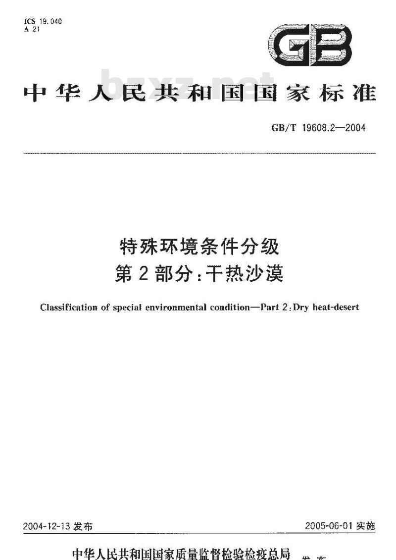 GB/T 19608.2-2004 特殊环境条件分级 第2部分：干热沙漠