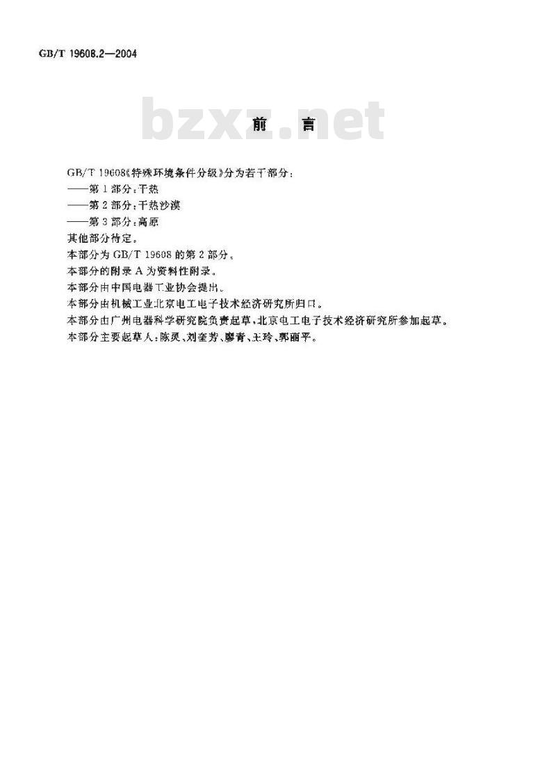GB/T 19608.2-2004 特殊环境条件分级 第2部分：干热沙漠