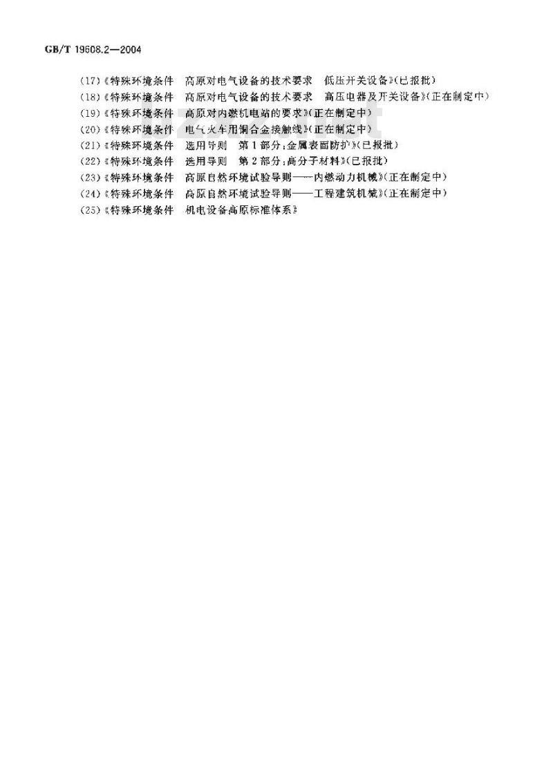 GB/T 19608.2-2004 特殊环境条件分级 第2部分：干热沙漠