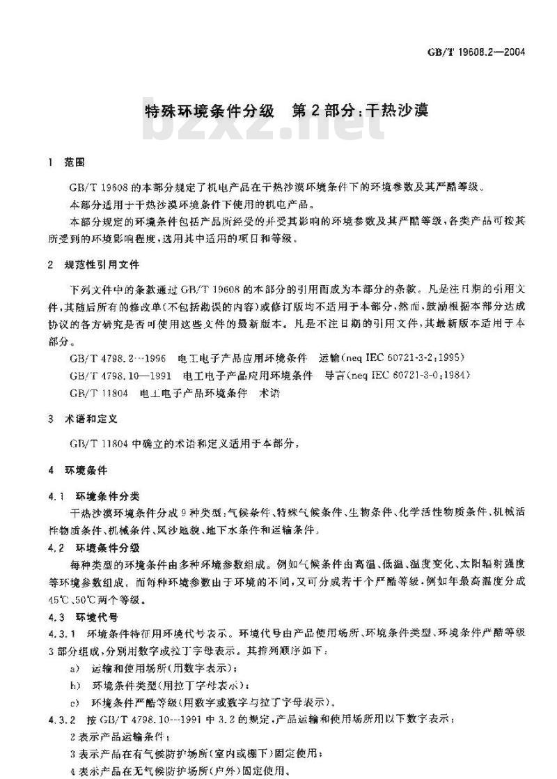 GB/T 19608.2-2004 特殊环境条件分级 第2部分：干热沙漠