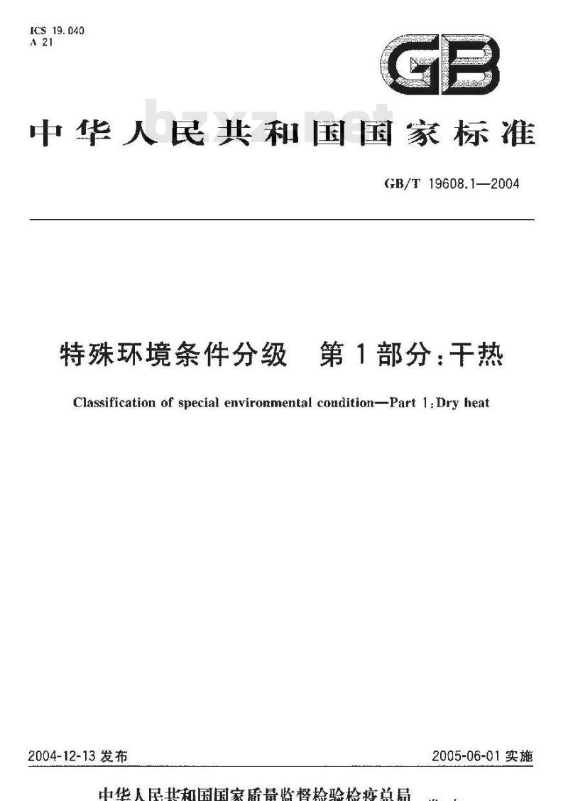 GB/T 19608.1-2004 特殊环境条件分级 第1部分：干热