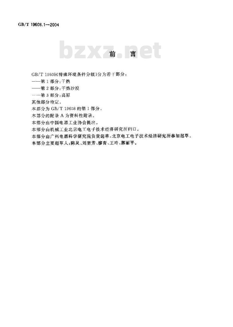 GB/T 19608.1-2004 特殊环境条件分级 第1部分：干热