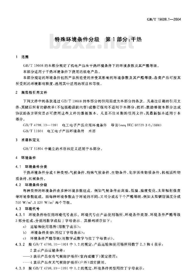 GB/T 19608.1-2004 特殊环境条件分级 第1部分：干热