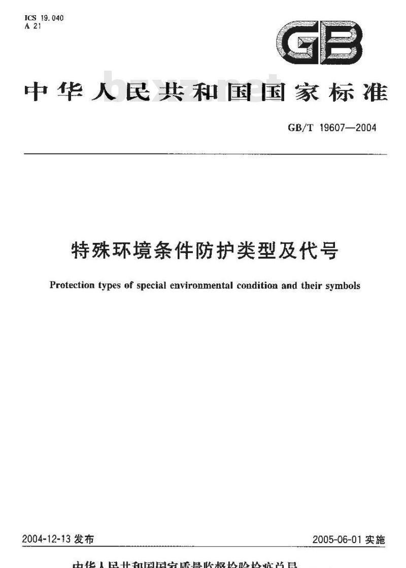 GB/T 19607-2004 特殊环境条件防护类型及代号