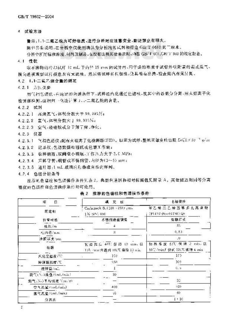 GB/T 19602-2004 工业用1,1-二氟乙烷(HFC-152a)
