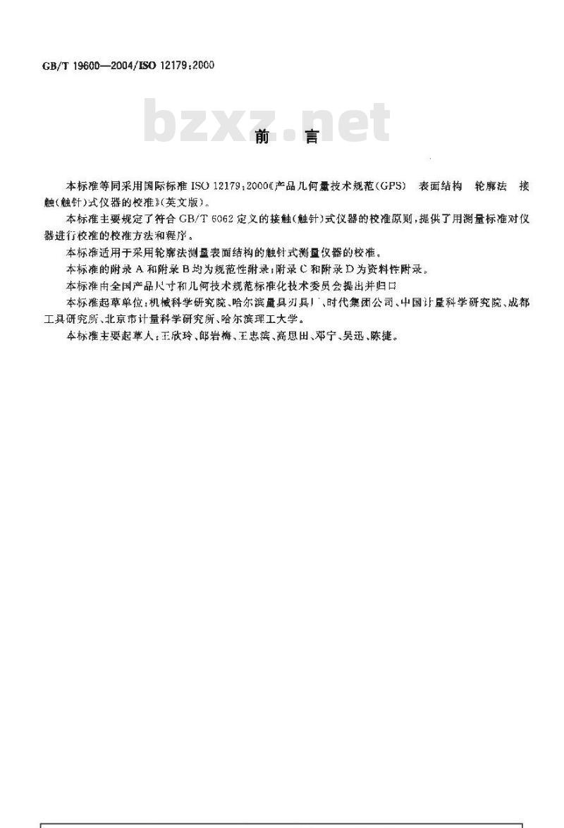 GB/T 19600-2004 产品几何量技术规范(GPS)表面结构 轮廓法 接触(触针)式仪器的校准