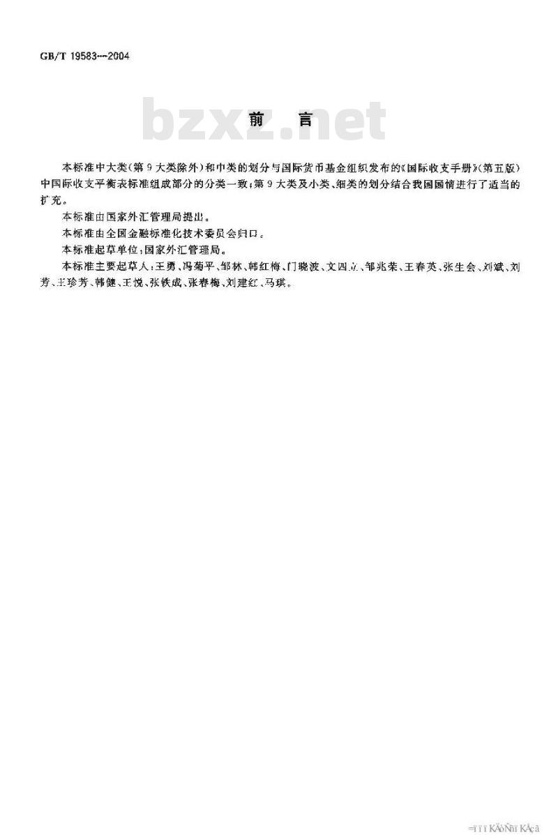 GB/T 19583-2004 涉外收支交易分类与代码