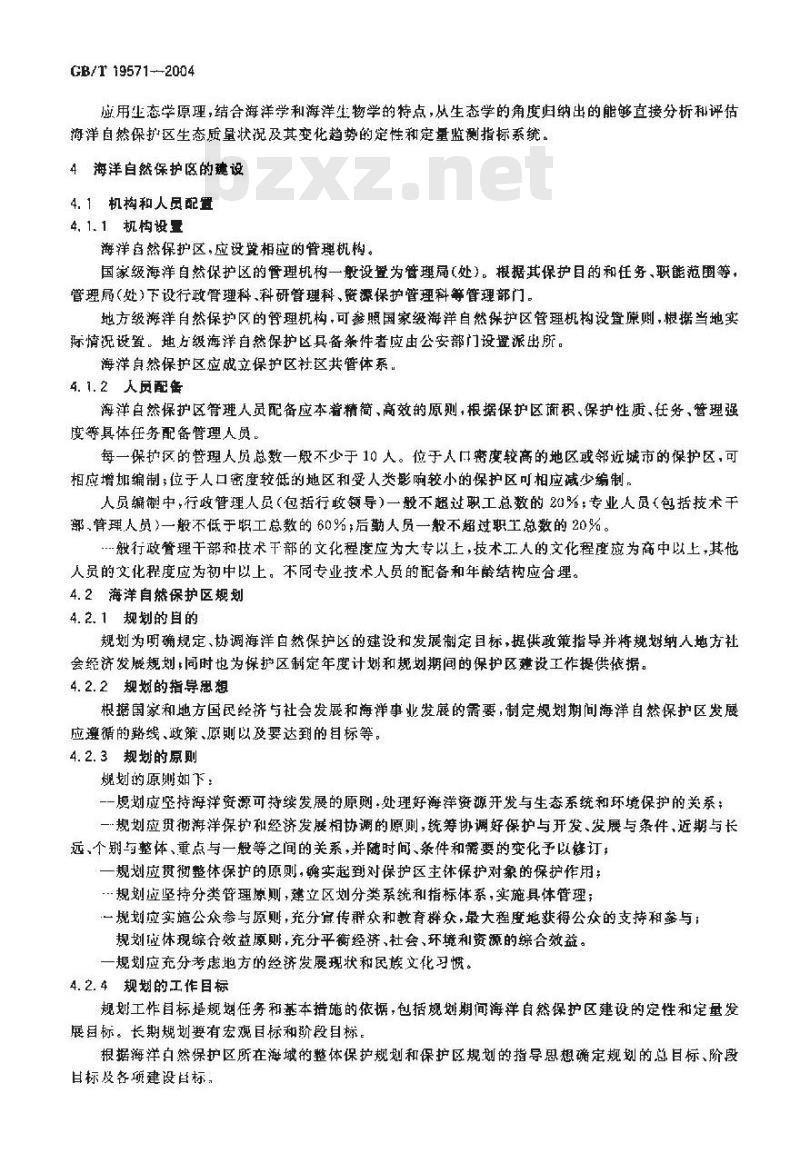GB/T 19571-2004 海洋自然保护区管理技术规范