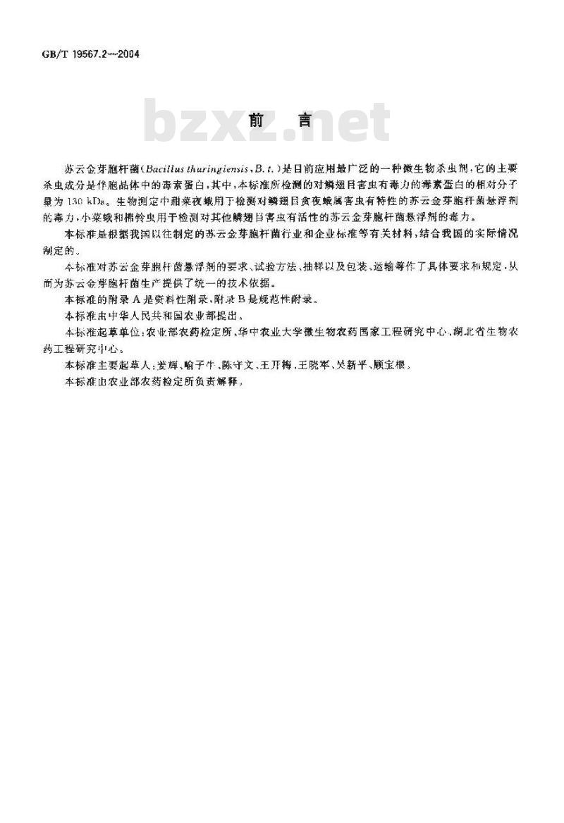 GB/T 19567.2-2004 苏云金芽胞杆菌悬浮剂
