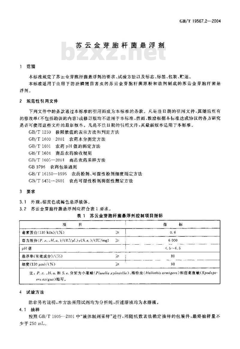 GB/T 19567.2-2004 苏云金芽胞杆菌悬浮剂