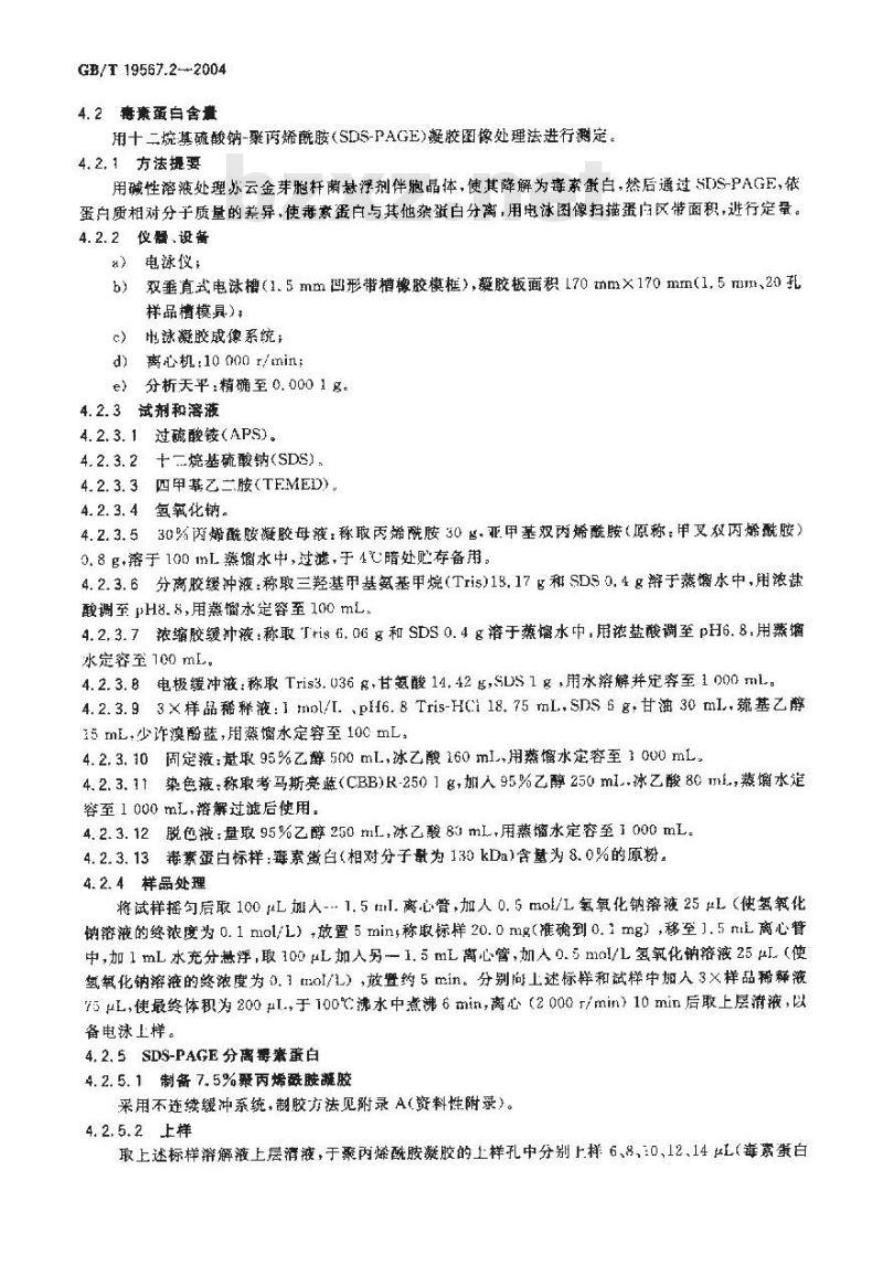 GB/T 19567.2-2004 苏云金芽胞杆菌悬浮剂