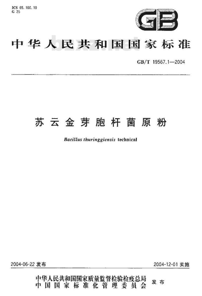 GB/T 19567.1-2004 苏云金芽胞杆菌原粉