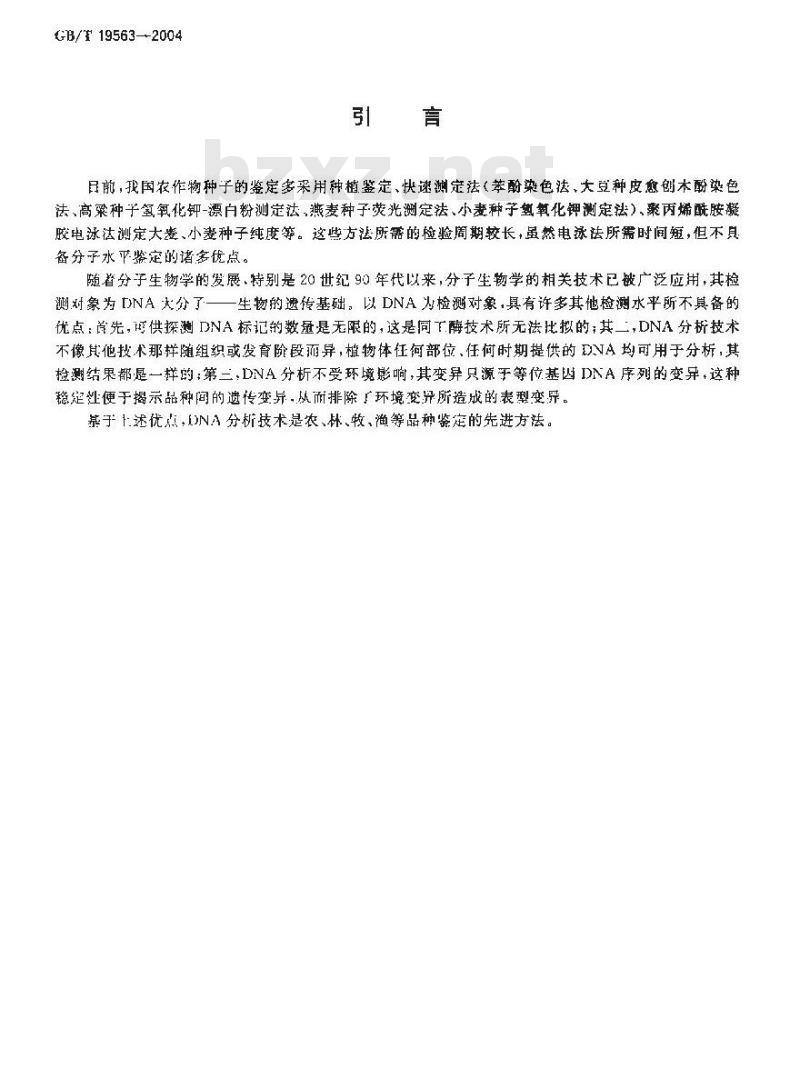 GB/T 19563-2004 大豆种子品种鉴定实验方法 简单重复序列间区法