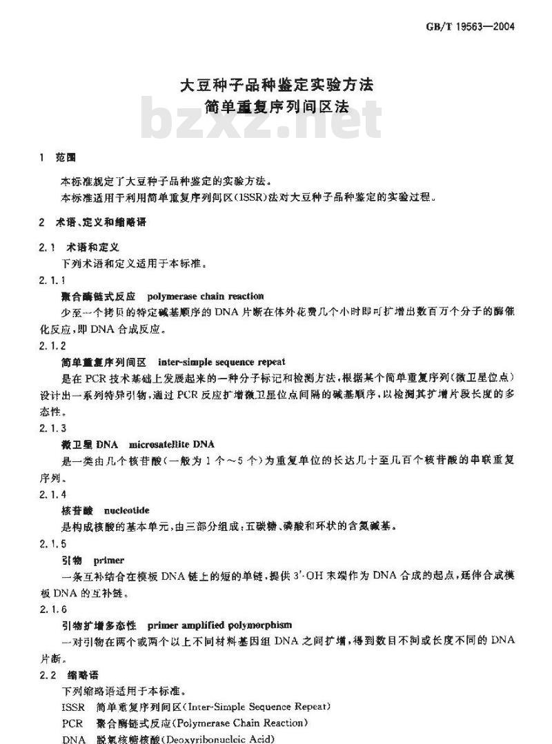GB/T 19563-2004 大豆种子品种鉴定实验方法 简单重复序列间区法