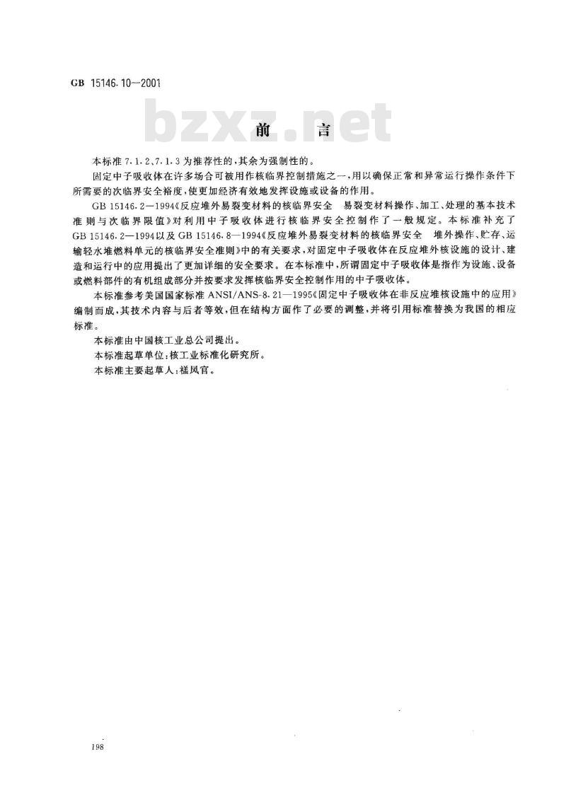 GB 15146.10-2001 反应堆外易裂变材料的核临界安全 固定中子吸收体的应用安全要求