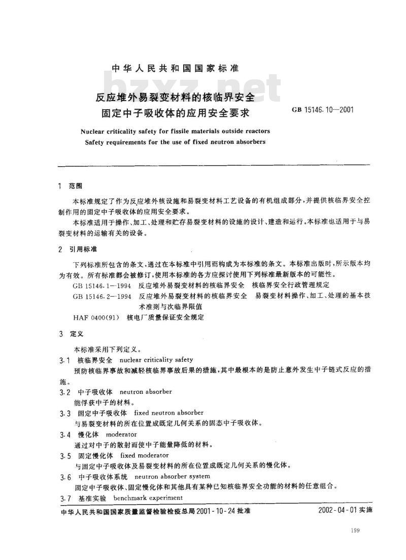 GB 15146.10-2001 反应堆外易裂变材料的核临界安全 固定中子吸收体的应用安全要求