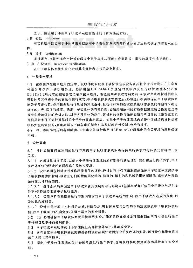 GB 15146.10-2001 反应堆外易裂变材料的核临界安全 固定中子吸收体的应用安全要求