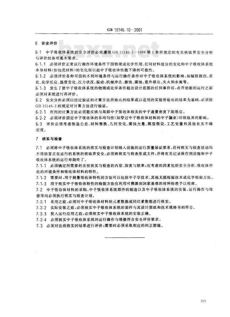 GB 15146.10-2001 反应堆外易裂变材料的核临界安全 固定中子吸收体的应用安全要求