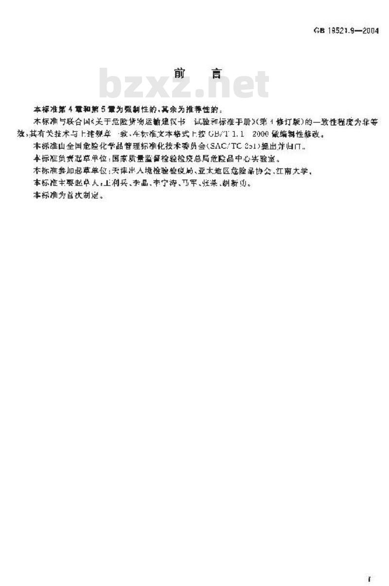 GB 19521.9-2004 气体混合物危险货物危险特性检验安全规范