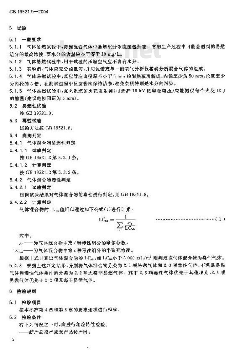 GB 19521.9-2004 气体混合物危险货物危险特性检验安全规范