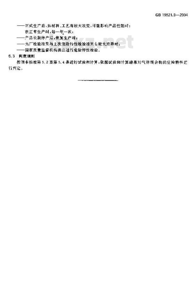GB 19521.9-2004 气体混合物危险货物危险特性检验安全规范