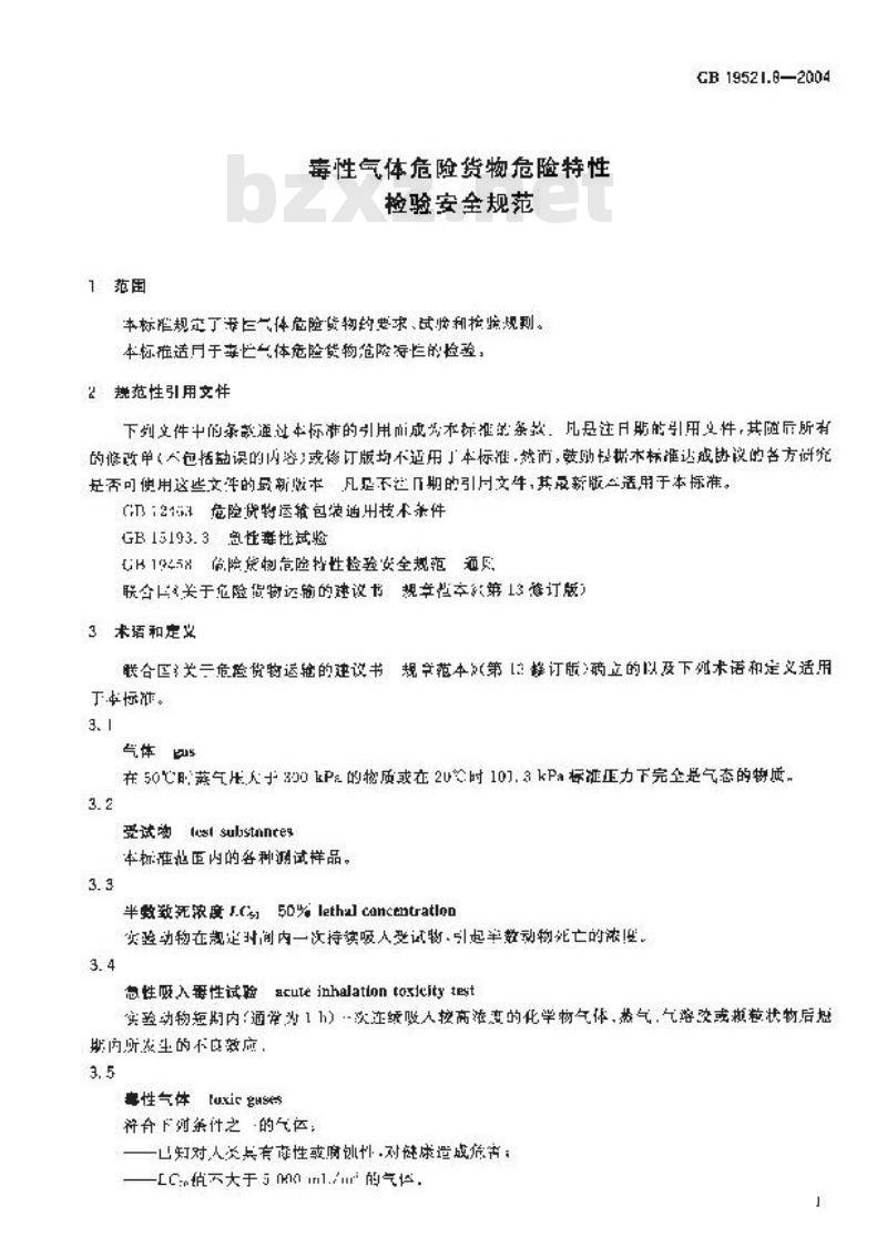 GB 19521.8-2004 毒性气体危险货物危险特性检验安全规范