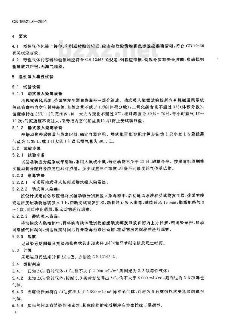 GB 19521.8-2004 毒性气体危险货物危险特性检验安全规范