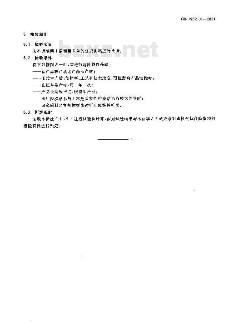 GB 19521.8-2004 毒性气体危险货物危险特性检验安全规范