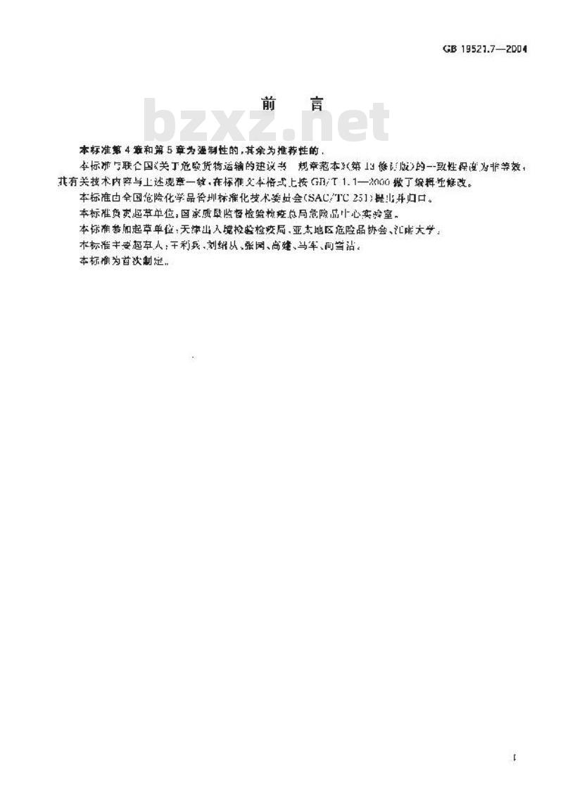 GB 19521.7-2004 毒性危险货物危险特性检验安全规范