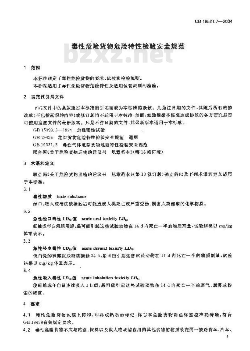 GB 19521.7-2004 毒性危险货物危险特性检验安全规范