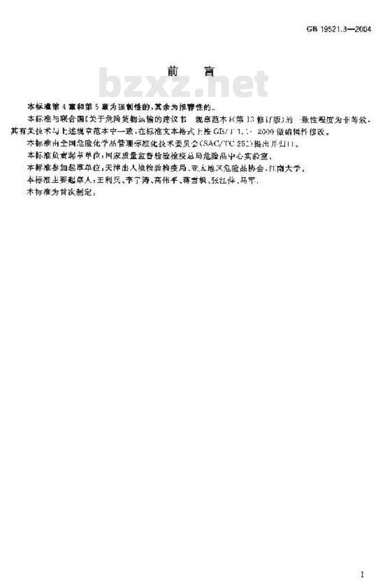 GB 19521.3-2004 易燃气体危险货物危险特性检验安全规范