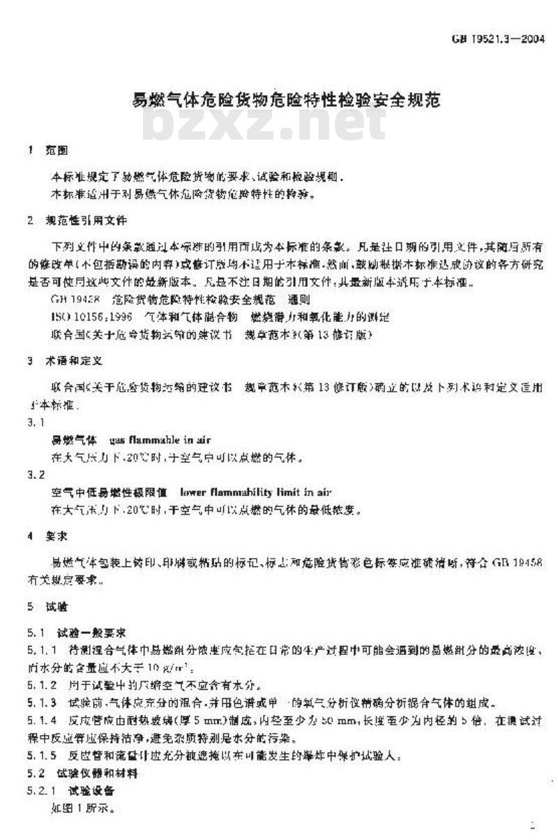 GB 19521.3-2004 易燃气体危险货物危险特性检验安全规范