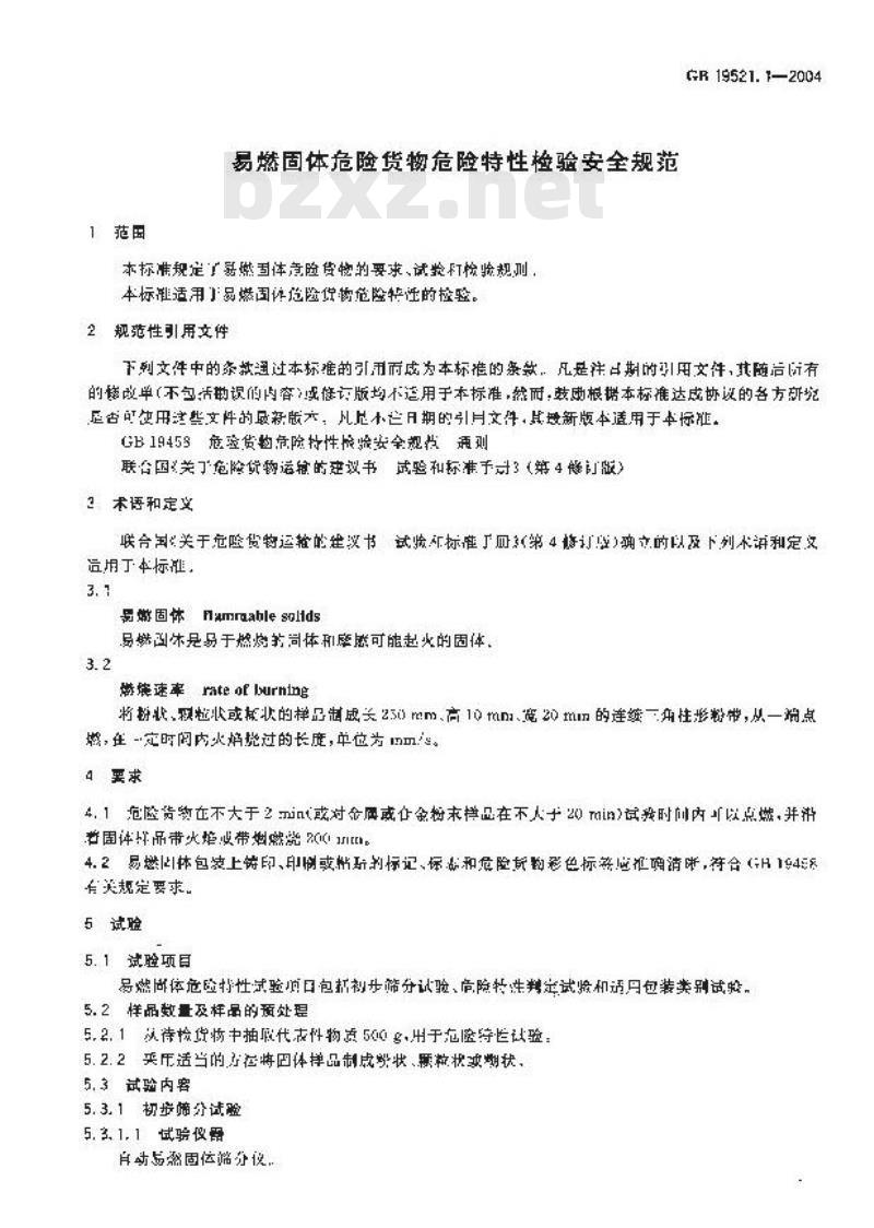 GB 19521.1-2004 易燃固体危险货物危险特性检验安全规范