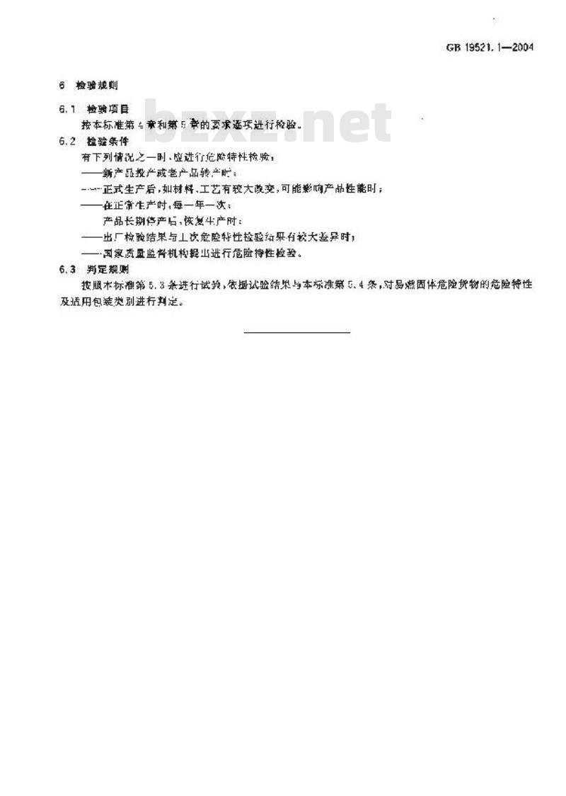 GB 19521.1-2004 易燃固体危险货物危险特性检验安全规范