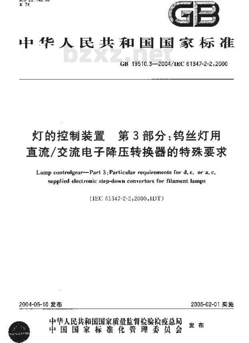GB 19510.3-2004 灯的控制装置 第3部分：钨丝灯用 直流/交流电子降压转换器的特殊要求