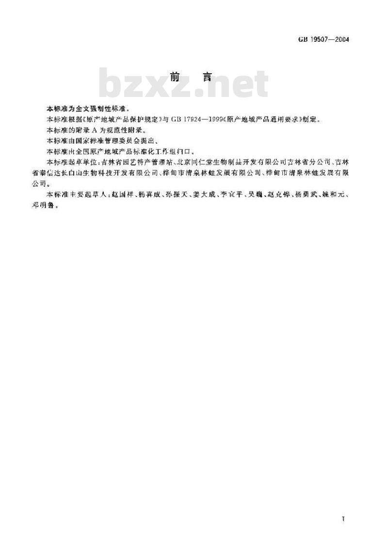 GB 19507-2004 原产地域产品 吉林长白山中国林蛙油