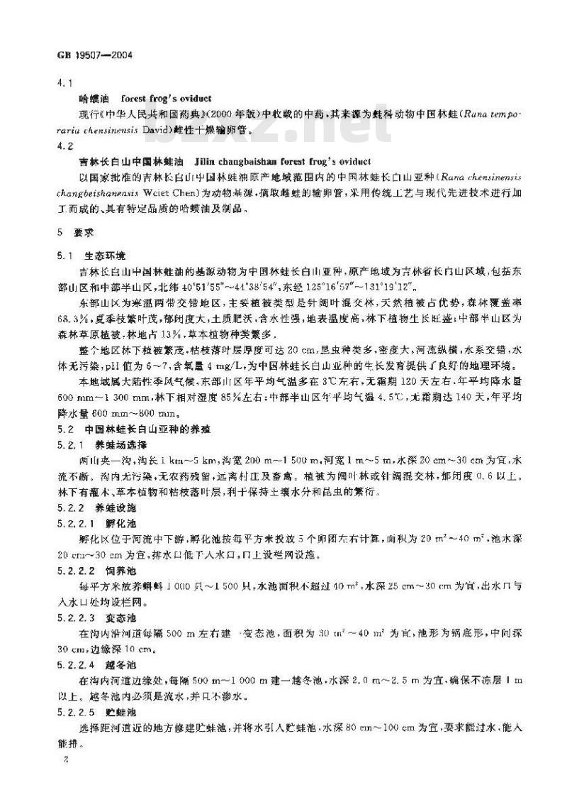 GB 19507-2004 原产地域产品 吉林长白山中国林蛙油