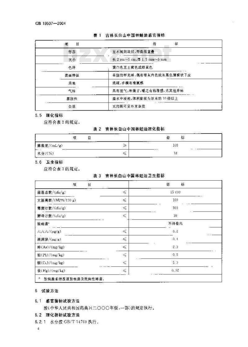 GB 19507-2004 原产地域产品 吉林长白山中国林蛙油