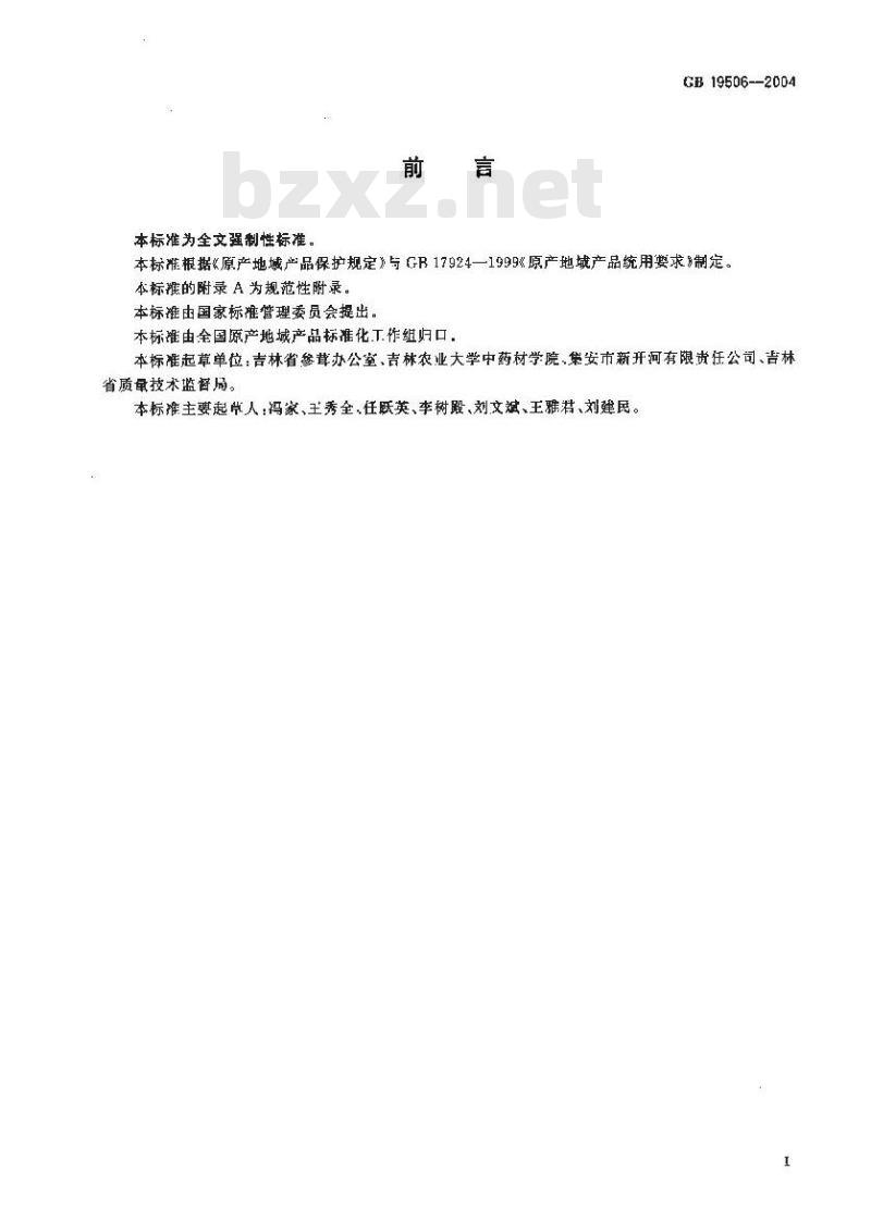 GB 19506-2004 原产地域产品 吉林长白山人参