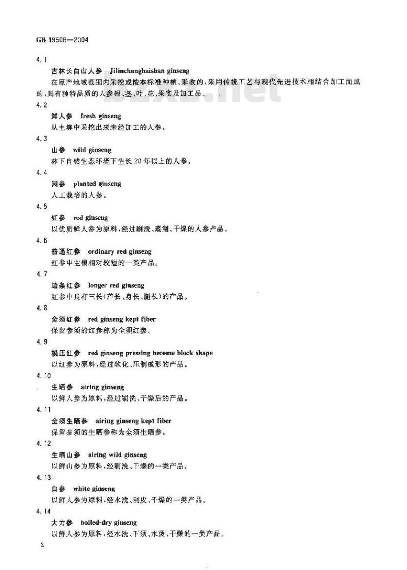 GB 19506-2004 原产地域产品 吉林长白山人参