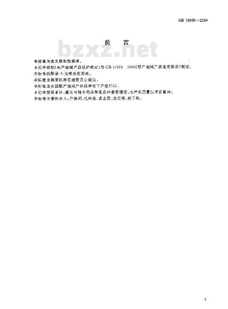 GB 19505-2004 原产地域产品 露水河红松籽仁